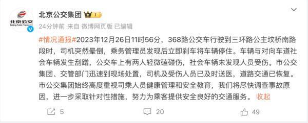 北京通报公交车司机突然晕倒致事故 乘务员紧急刹车！与对向车道车辆发生剐蹭！