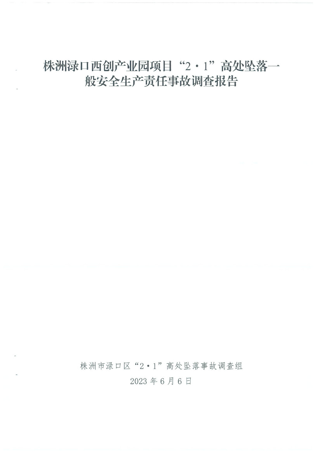 株洲渌口西创产业园项目“2.1”高处坠落一般安全生产责任事故调查报告