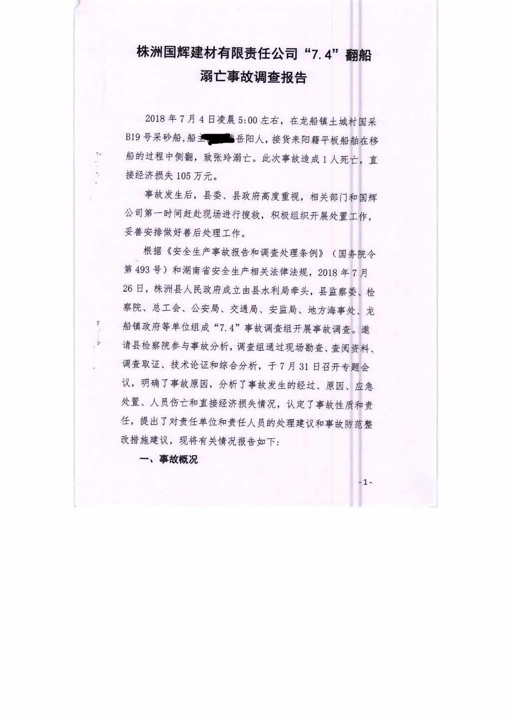 株洲国辉建材有限责任公司“7.4”翻船溺亡事故调查报告