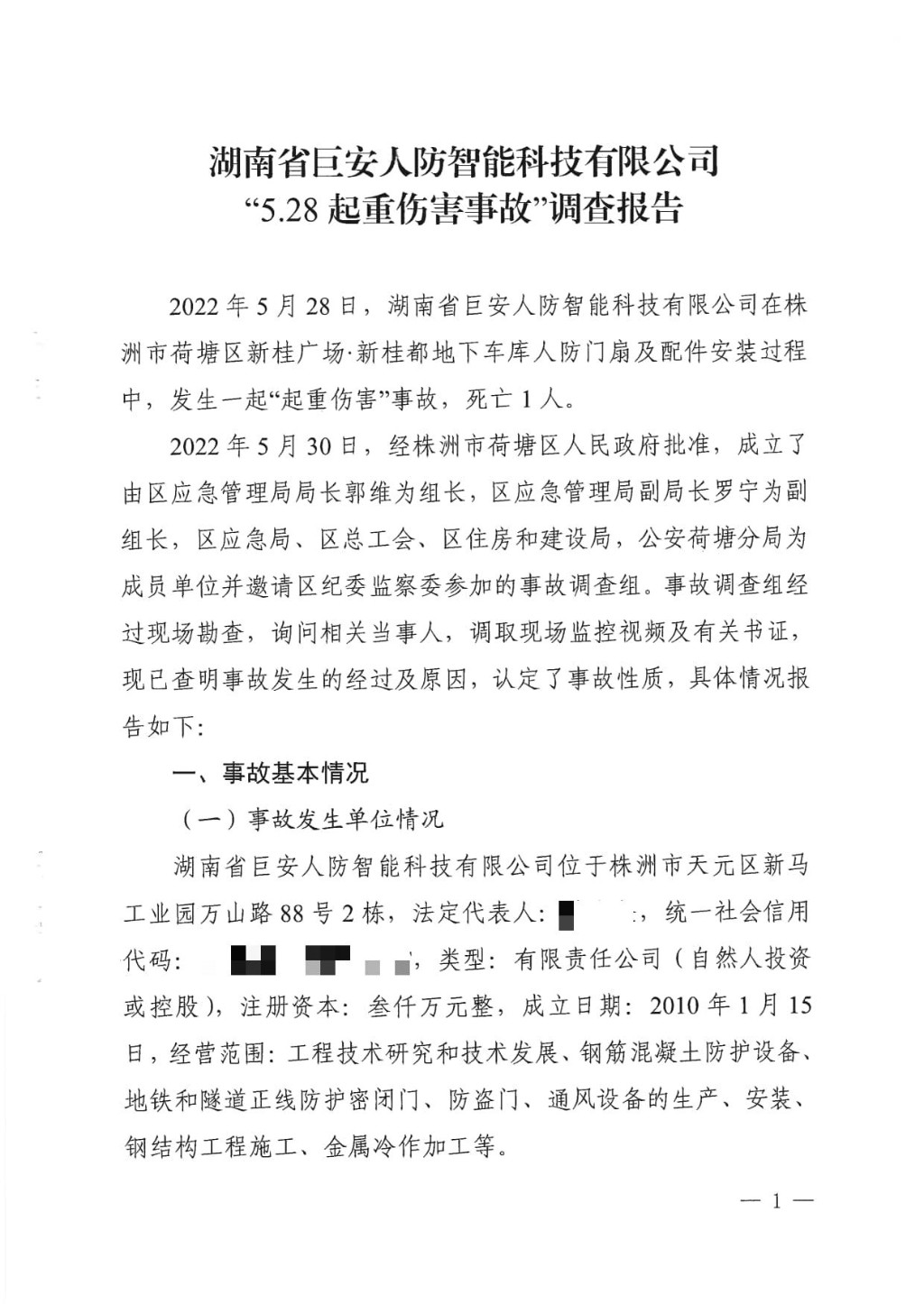 湖南省巨安人防智能科技有限公司“5.28”起重伤害事故调查报告