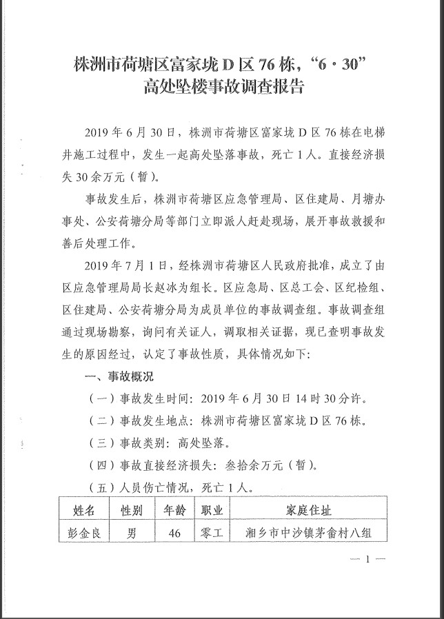 株洲市荷塘区富家垅D区76栋“6·30”高处坠楼事故调查报告