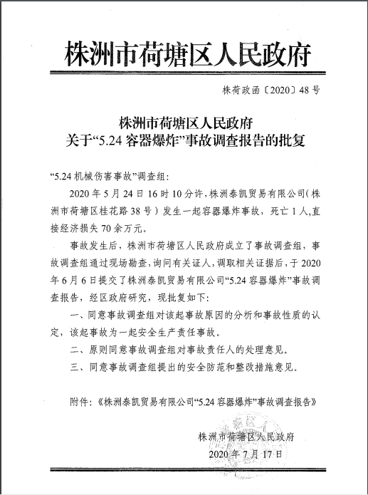 株洲泰凯贸易有限公司“5·24”容器爆炸事故调查报告