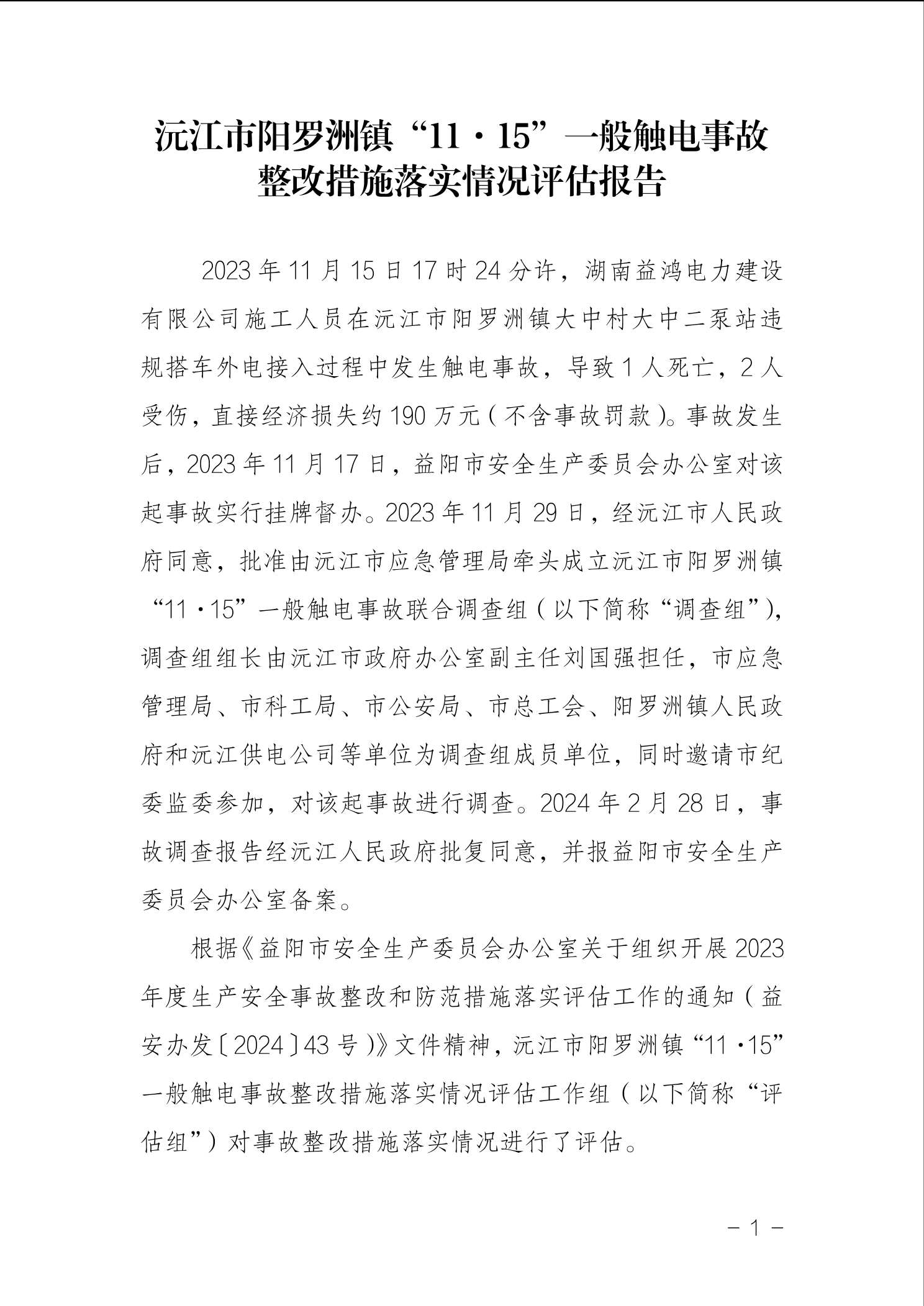 “11·15”一般触电事故评估报告