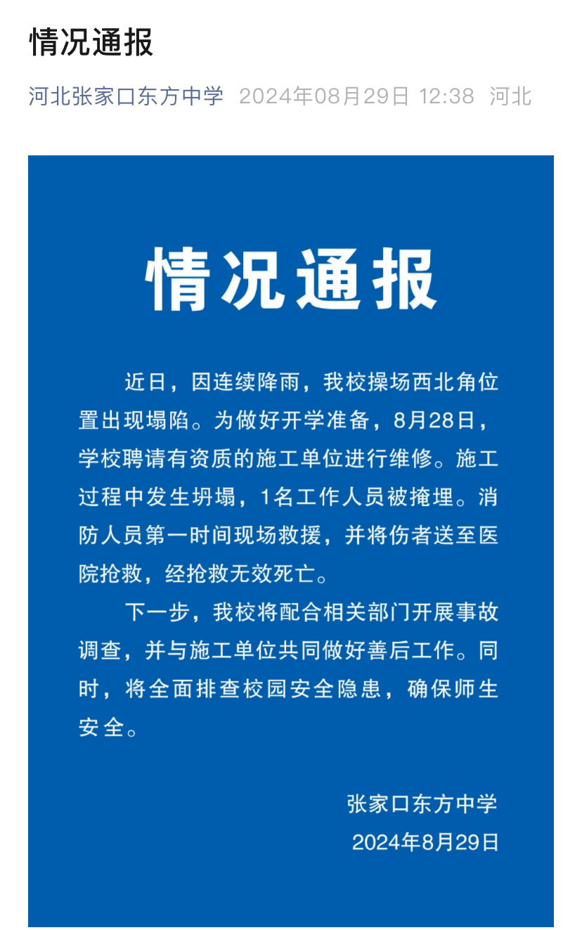 河北张家口一中学操场施工发生坍塌 致1死