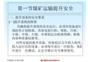 王露煤矿运输提升安全管理